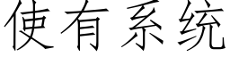 使有系统 (仿宋矢量字库)