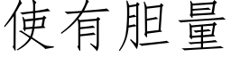 使有胆量 (仿宋矢量字库)