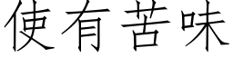 使有苦味 (仿宋矢量字庫)