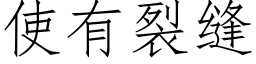 使有裂縫 (仿宋矢量字庫)