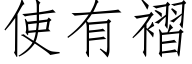 使有褶 (仿宋矢量字庫)