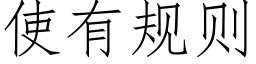 使有规则 (仿宋矢量字库)