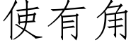 使有角 (仿宋矢量字库)