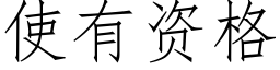 使有资格 (仿宋矢量字库)