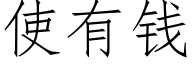 使有錢 (仿宋矢量字庫)