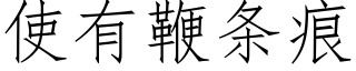 使有鞭條痕 (仿宋矢量字庫)