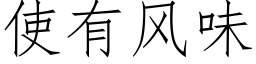 使有風味 (仿宋矢量字庫)