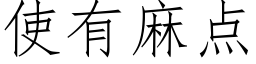 使有麻点 (仿宋矢量字库)