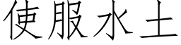 使服水土 (仿宋矢量字库)