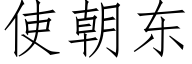 使朝東 (仿宋矢量字庫)