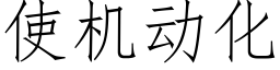 使机动化 (仿宋矢量字库)