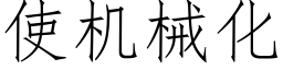 使機械化 (仿宋矢量字庫)