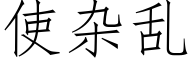 使杂乱 (仿宋矢量字库)