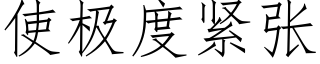 使极度紧张 (仿宋矢量字库)