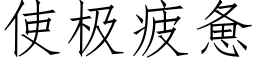 使极疲惫 (仿宋矢量字库)