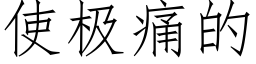 使極痛的 (仿宋矢量字庫)