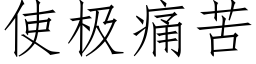 使极痛苦 (仿宋矢量字库)