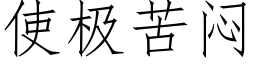 使极苦闷 (仿宋矢量字库)