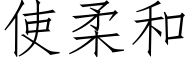 使柔和 (仿宋矢量字库)