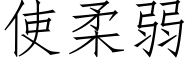 使柔弱 (仿宋矢量字库)