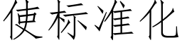 使标準化 (仿宋矢量字庫)