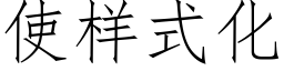 使样式化 (仿宋矢量字库)