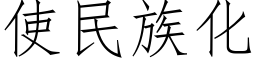 使民族化 (仿宋矢量字庫)