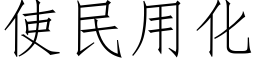 使民用化 (仿宋矢量字库)