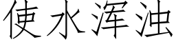 使水渾濁 (仿宋矢量字庫)