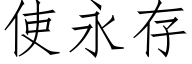 使永存 (仿宋矢量字库)