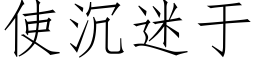 使沉迷于 (仿宋矢量字庫)