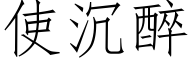 使沉醉 (仿宋矢量字库)