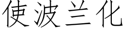 使波蘭化 (仿宋矢量字庫)