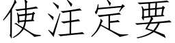 使注定要 (仿宋矢量字庫)