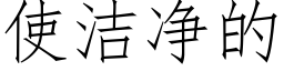 使潔淨的 (仿宋矢量字庫)