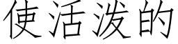 使活泼的 (仿宋矢量字库)