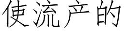 使流产的 (仿宋矢量字库)