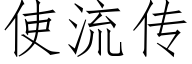 使流传 (仿宋矢量字库)