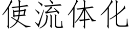 使流体化 (仿宋矢量字库)