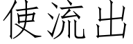 使流出 (仿宋矢量字库)