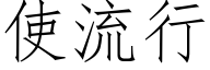 使流行 (仿宋矢量字库)