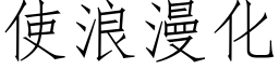 使浪漫化 (仿宋矢量字库)