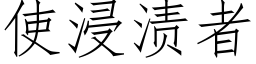 使浸渍者 (仿宋矢量字库)