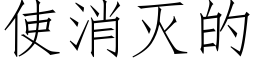 使消灭的 (仿宋矢量字库)