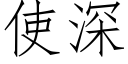 使深 (仿宋矢量字库)