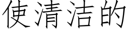 使清潔的 (仿宋矢量字庫)