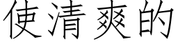 使清爽的 (仿宋矢量字庫)