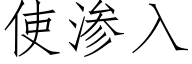 使渗入 (仿宋矢量字库)