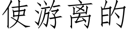 使游离的 (仿宋矢量字库)