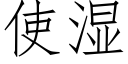 使湿 (仿宋矢量字库)